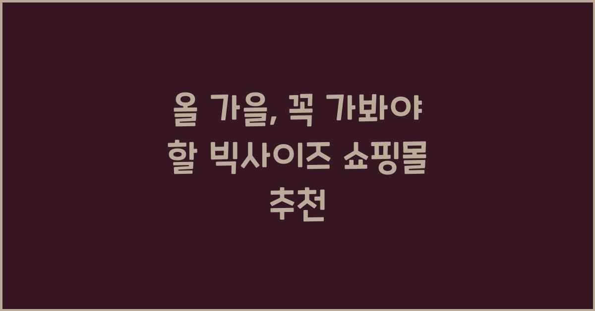 빅사이즈 쇼핑몰 추천