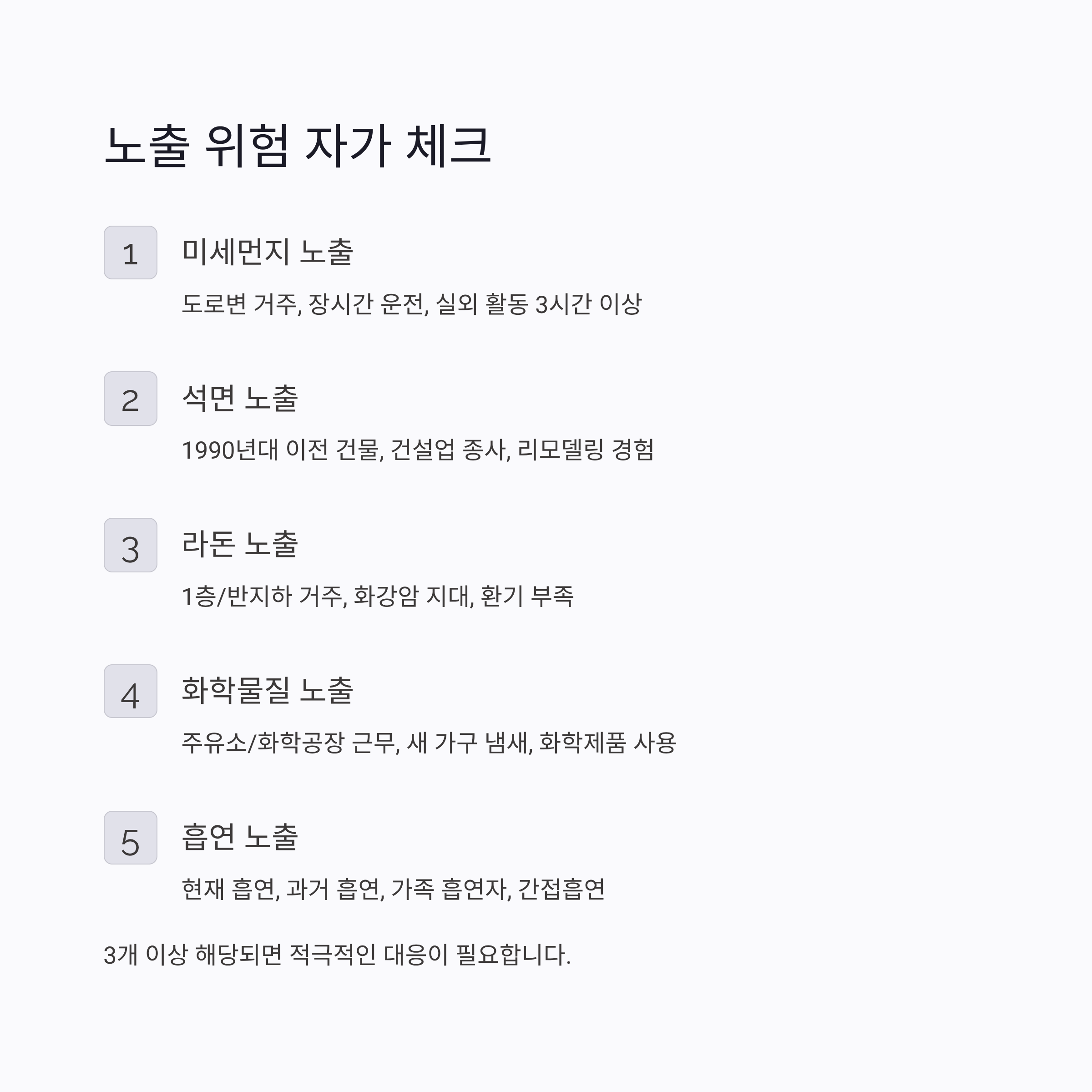 환경 발암물질 노출 위험 자가 체크