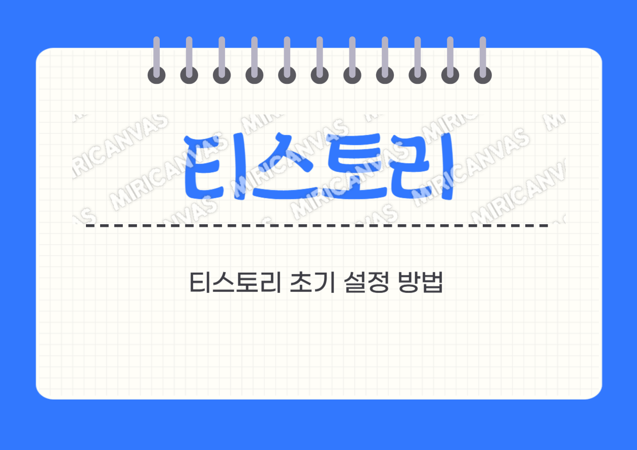 티스토리 관리자 초기 설정 방법