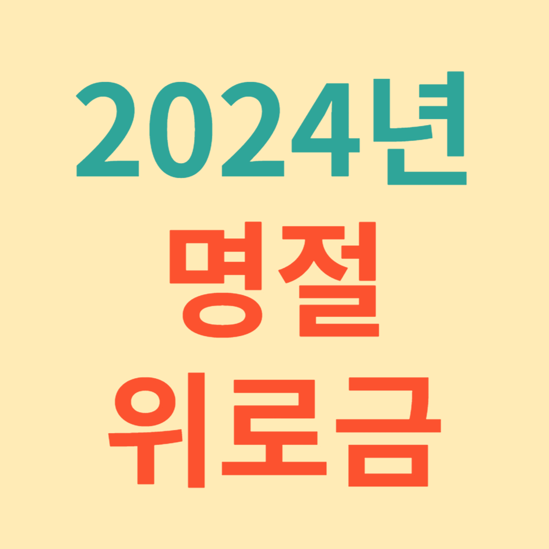 명절위로금