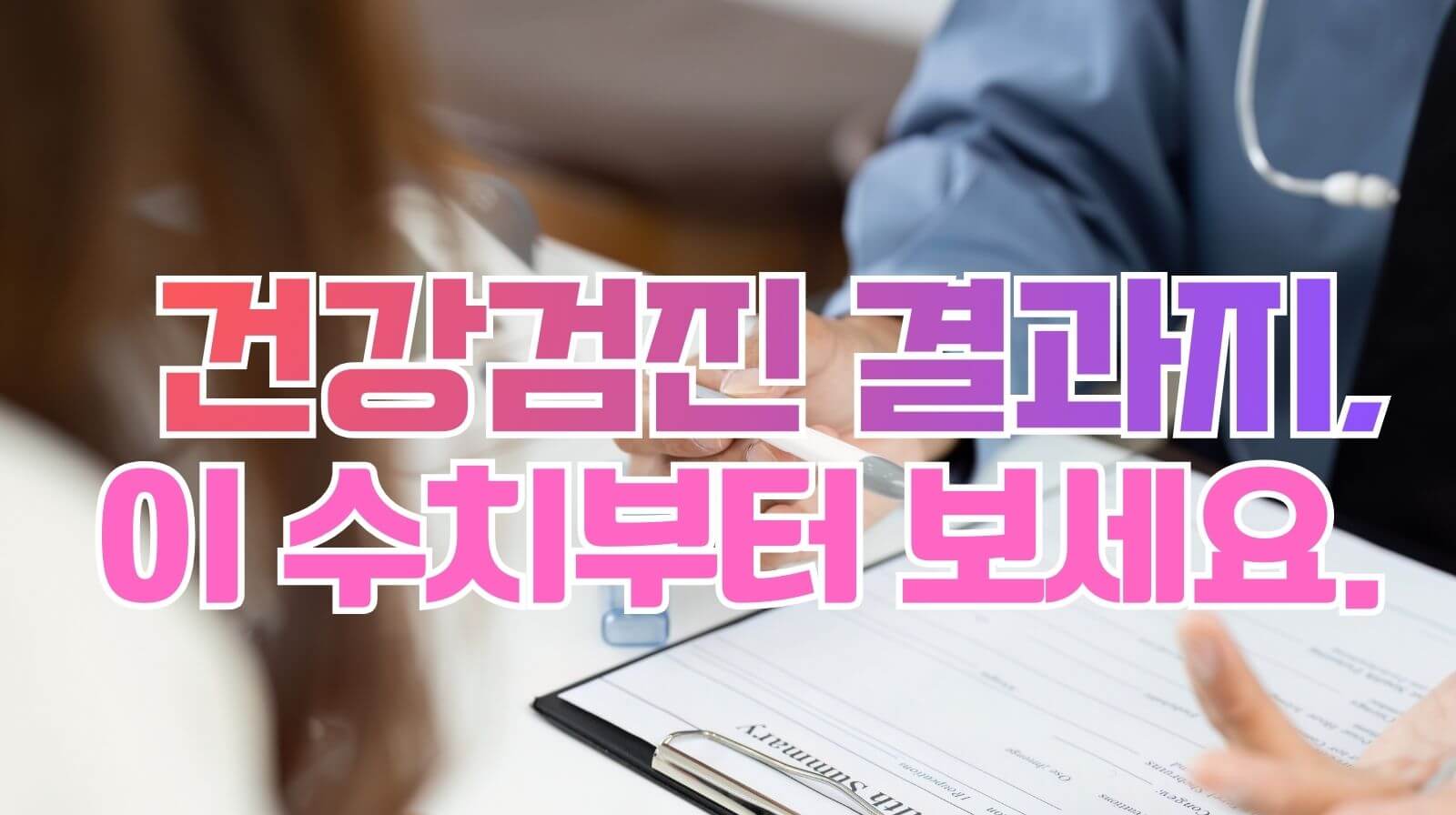 중장년 건강검진 결과지에서 꼭 확인해야 할 수치 정리