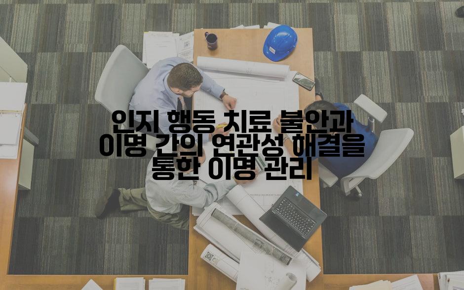 인지 행동 치료 불안과 이명 간의 연관성 해결을 통한 이명 관리