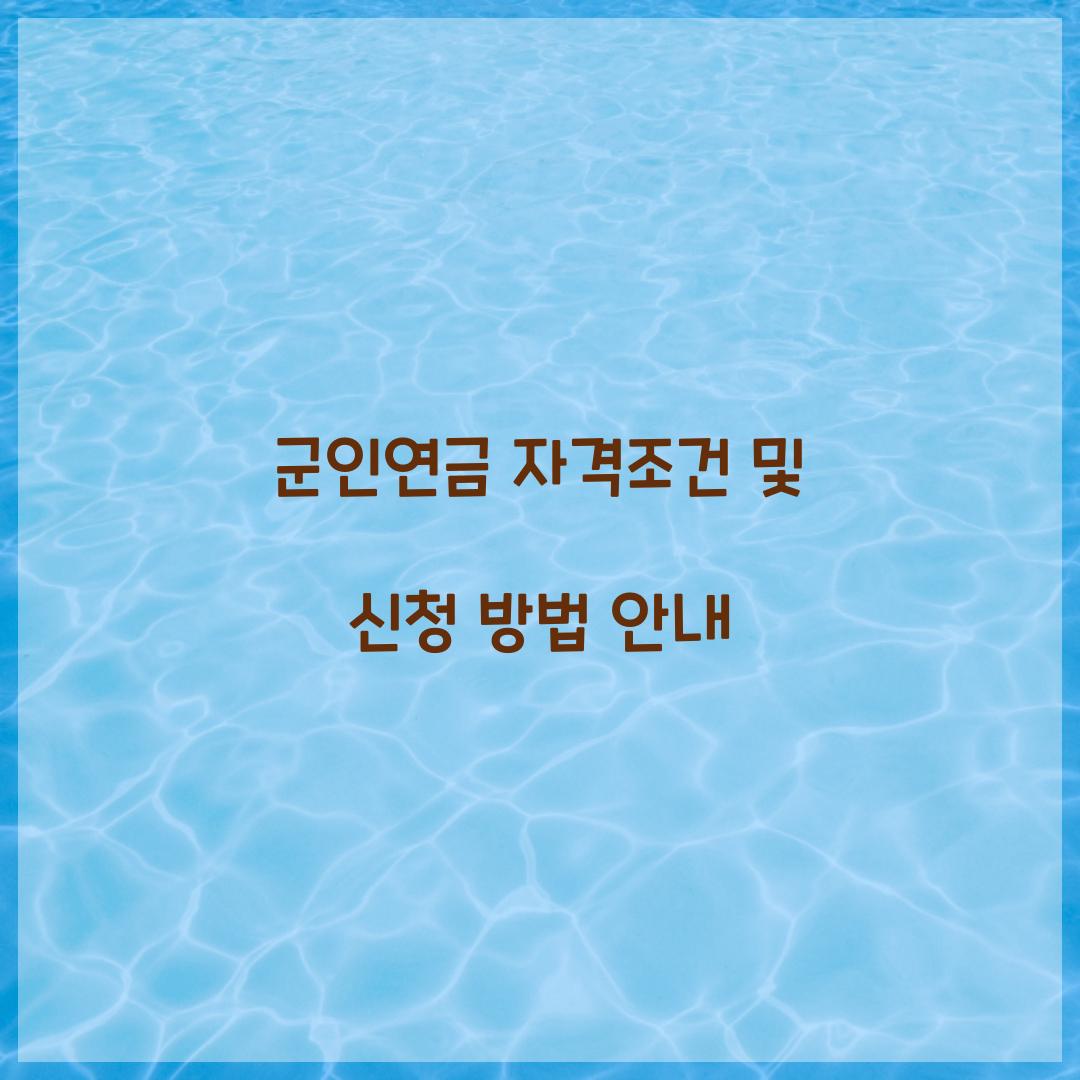 군인연금 자격조건