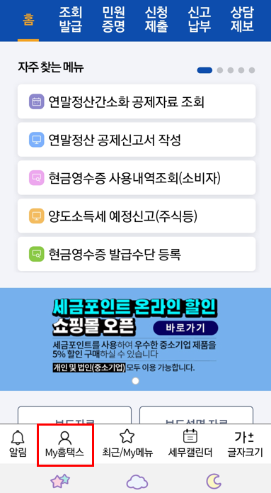 손택스 연말정산 환급금 조회