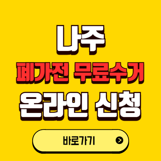 나주시 폐가전 무상수거 신청하는 곳 ❘ 서비스 신청방법 ❘ 대상 품목 ❘ 배출 요령 ❘ 대형폐기물 처리