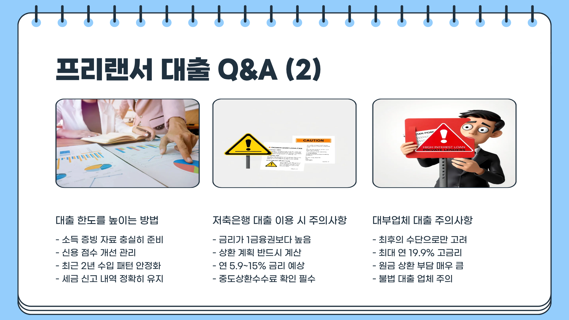 프리랜서 대출 소득증빙 한도 금리 완벽 가이드
