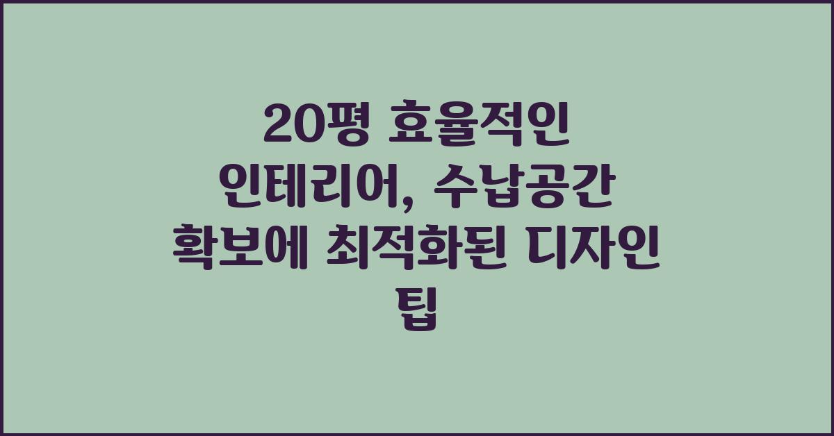 20평 효율적인 인테리어: 수납공간 확보