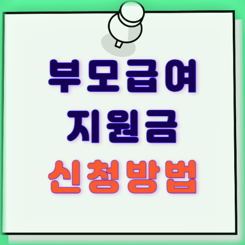 부모급여 신청 신청방법