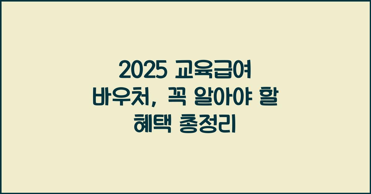 2025 교육급여 바우처