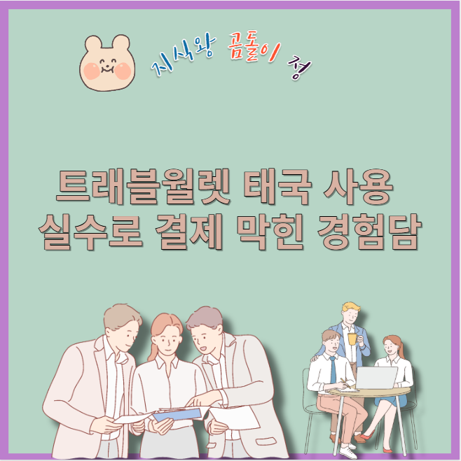 트래블월렛 태국 사용 실수로 결제 막힌 경험담