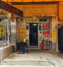 꽃집냉면