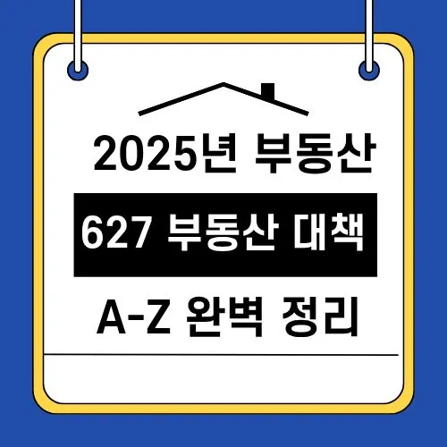 627 부동산 대책
