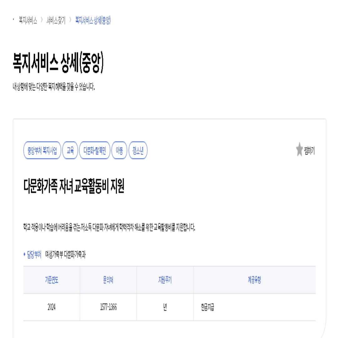 다문화가족 자녀 교육지원금 신청방법