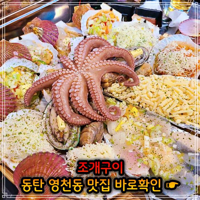 생생정보 동탄 영천동 봄 조개 맛대결 조개구이 맛집