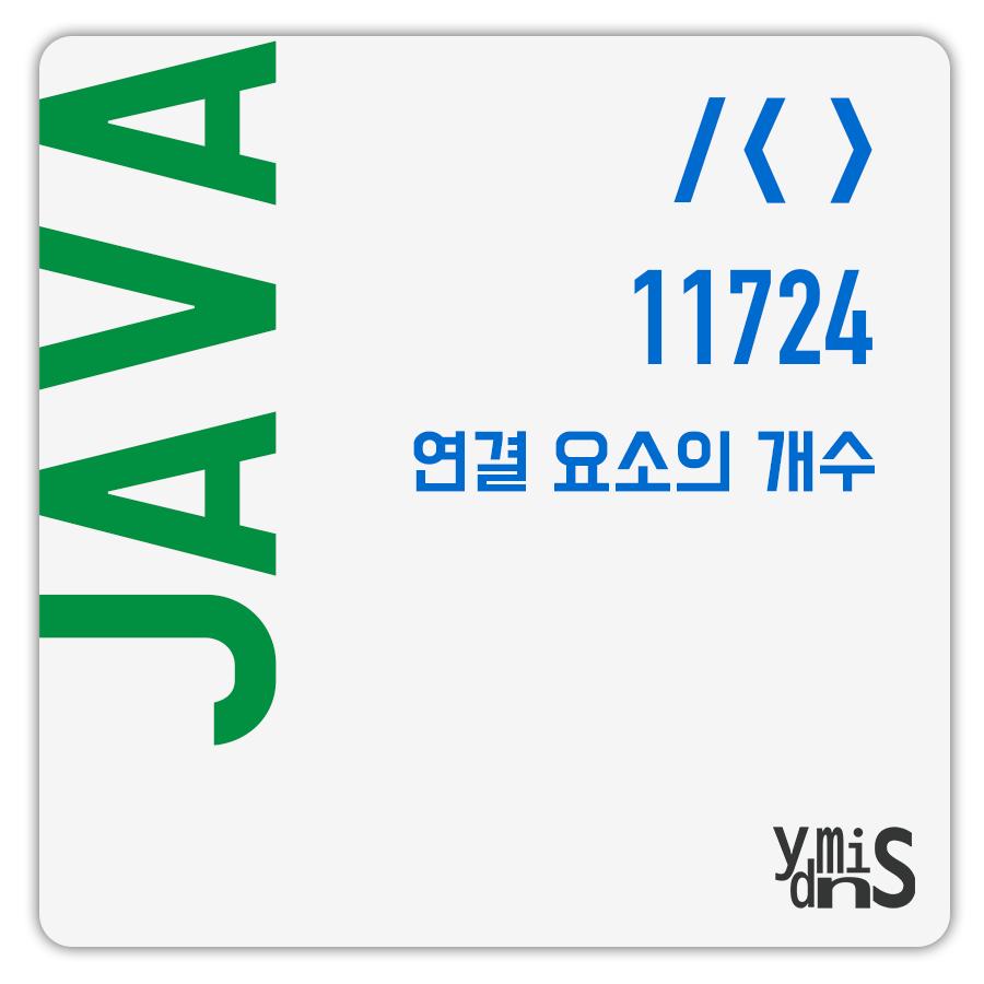 백준 연결 요소의 개수 11724 썸네일 이미지이다.