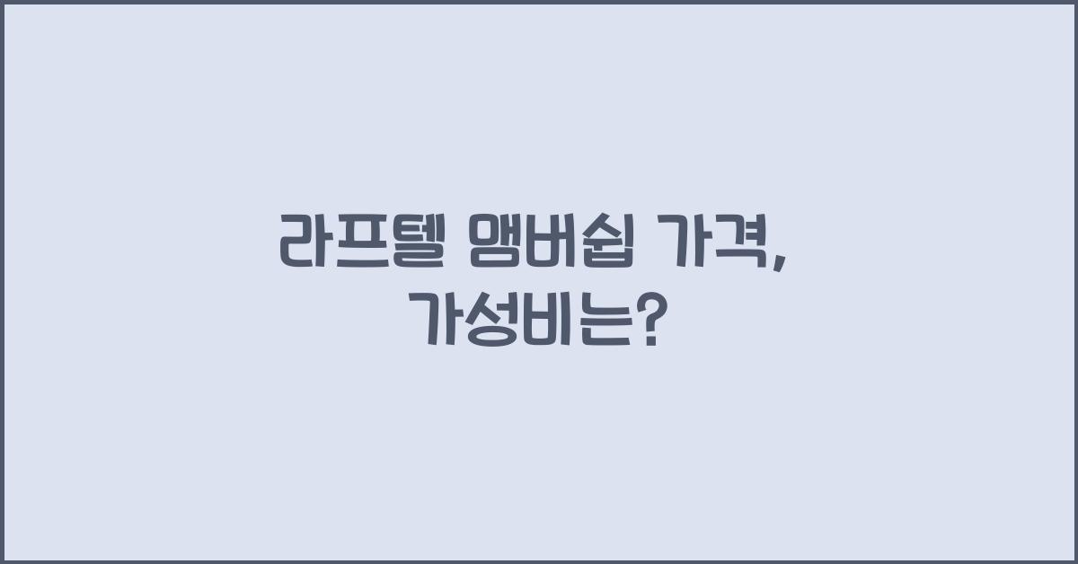 라프텔 맴버쉽 가격