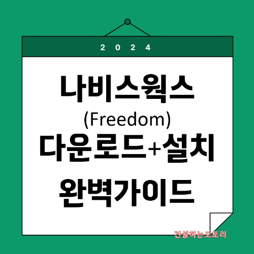 나비스웍스 Freedom 설치방법 가이드