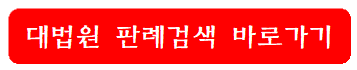 대법원-판례검색-바로가기