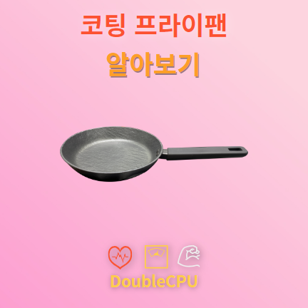 코팅 프라이팬 알아보기