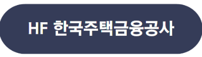 특례 보금자리론 신청자격 및 신청방법