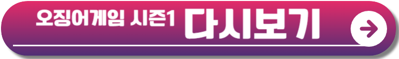 오징어게임 시즌2