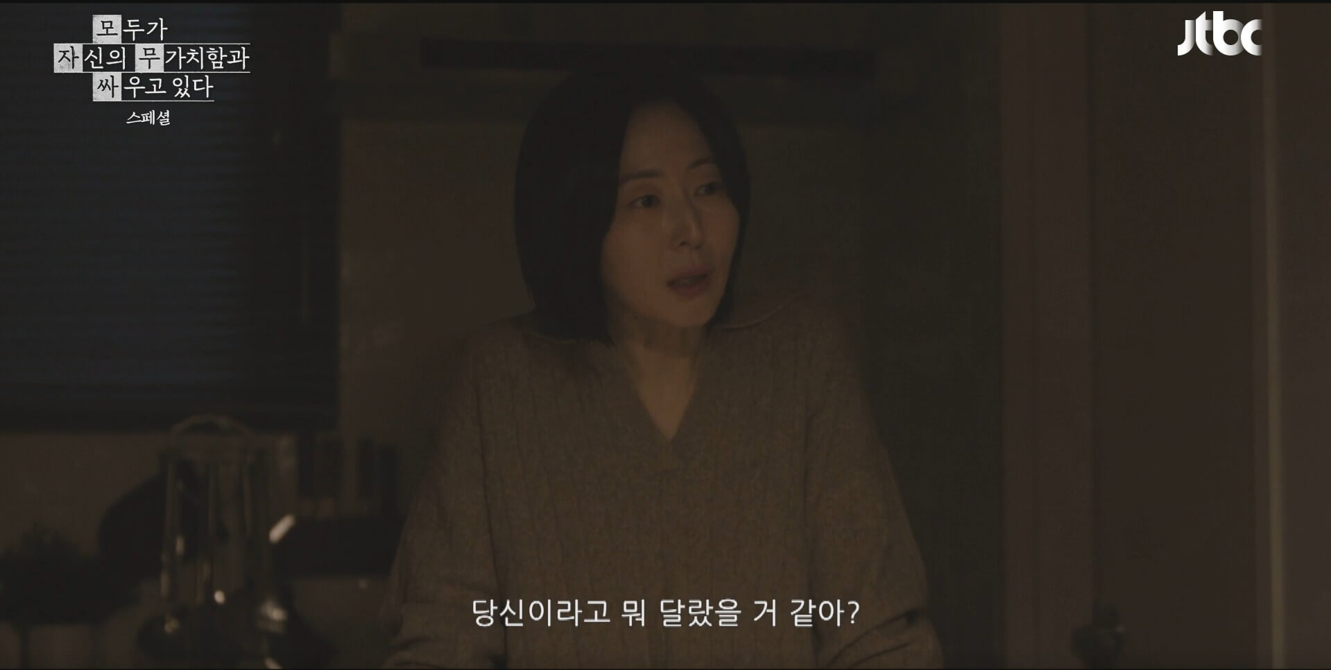 JTBC 모두가 자신의 무가치함과 싸우고 있다 33