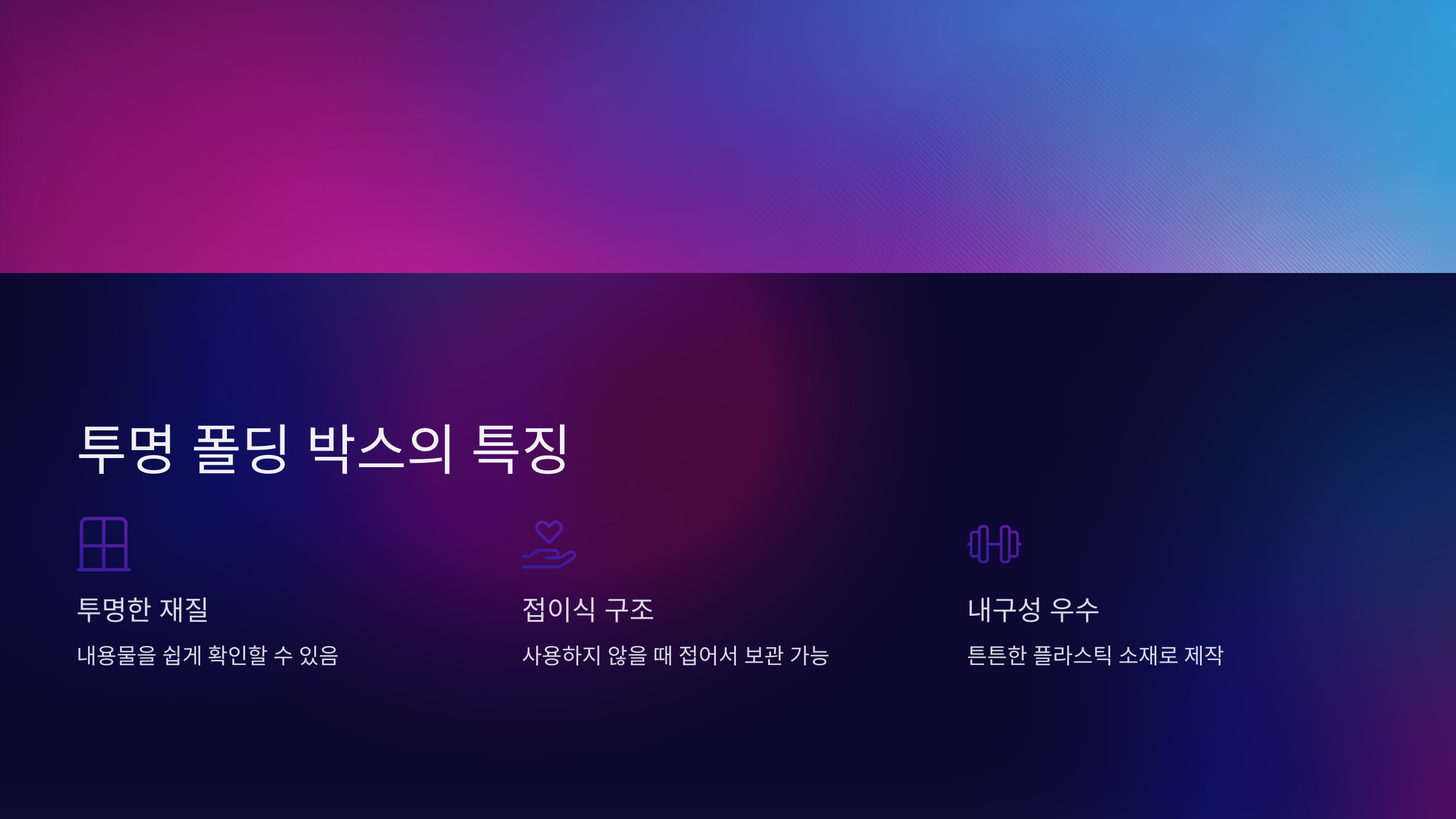 📌 투명 폴딩 박스란?