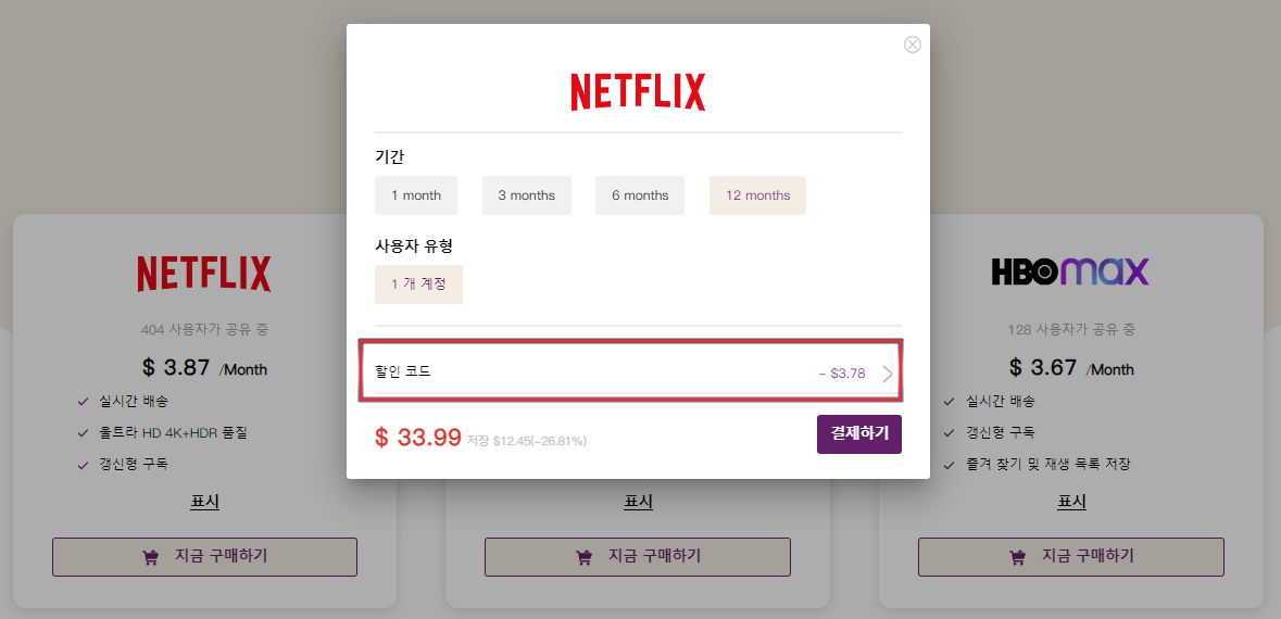 GoingBus 통해 넷플릭스 프리미엄 매월 3&#44;800원대 구독