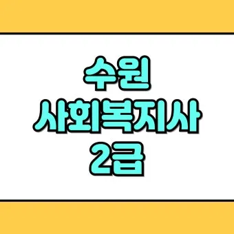 사회복지사 2급 취득방법 학점은행제 실습기간 비용_14