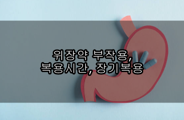 위장약 부작용, 복용시간, 장기복용