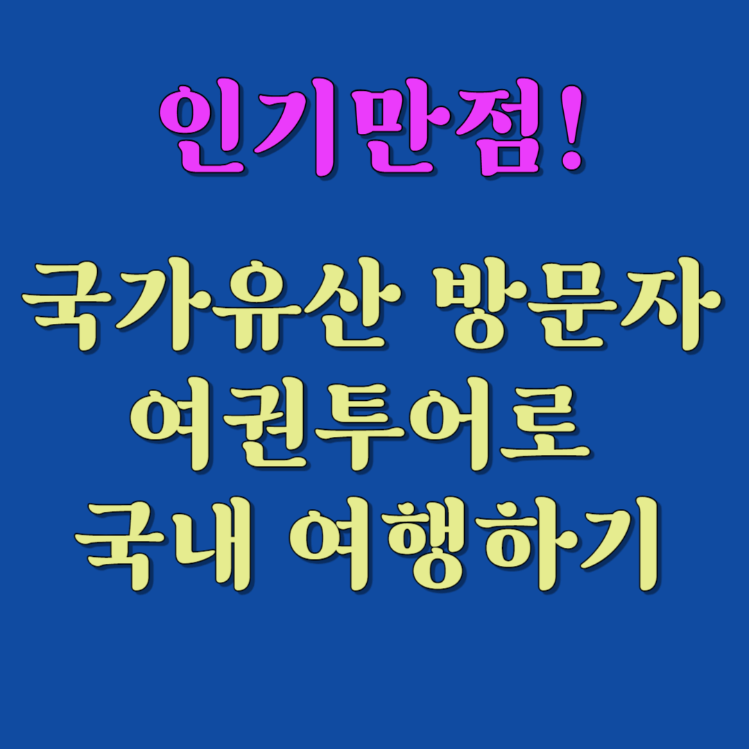 인기만점!국가유산 방문자 여권 투어로 국내 여행하기