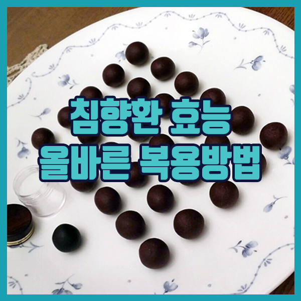 침향환 올바른 복용방법 - 하루에 한알섭취하기, 1달이상 복용하기, 식후전에 복용하기