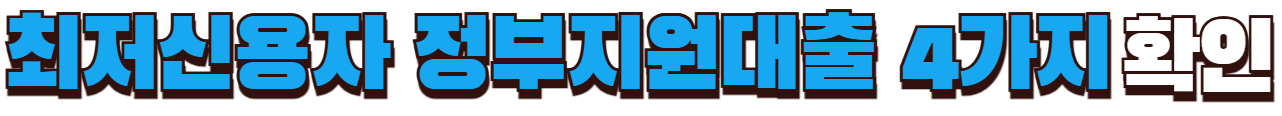 최저신용자 정부지원대출 4가지 확인
