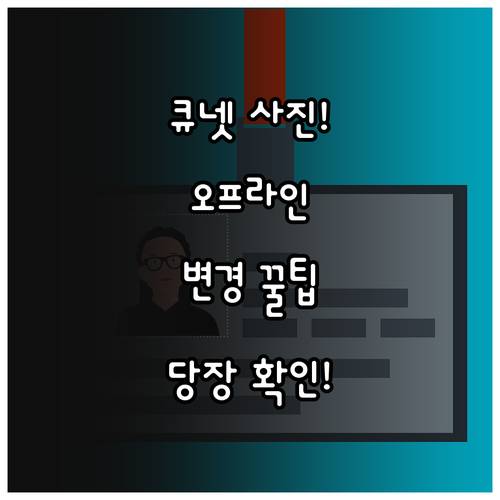 원서 접수 완료 후 큐넷 사진 변경 ..