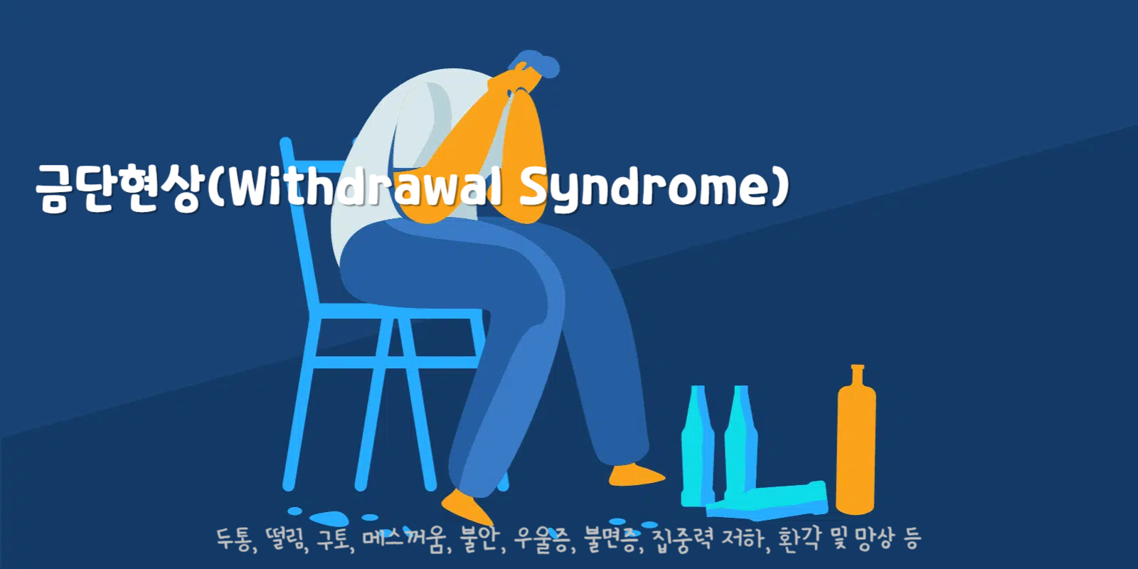 금단현상(Withdrawal Syndrome)
금단현상 주요 증상 : 두통, 떨림, 구토, 메스꺼움, 불안, 우울증, 불면증, 집중력 저하, 환각 및 망상 등