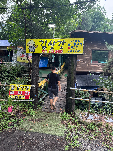 장흥계곡식당 김삿갓 입구 사진