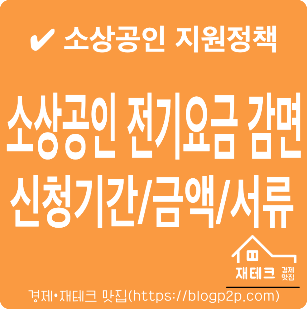소상공인 전기요금 특별지원 지원 자격 지원금액 제출서류 신청기간