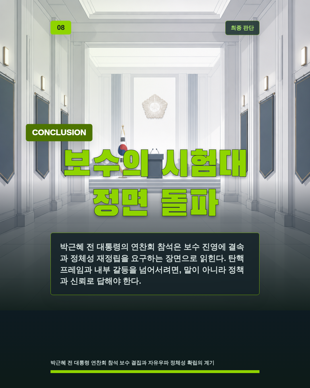 보수의 시험대 정면 돌파