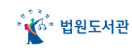 법원도서관
