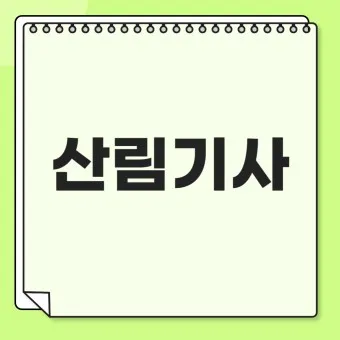 산림기사 증시자격 과목_22