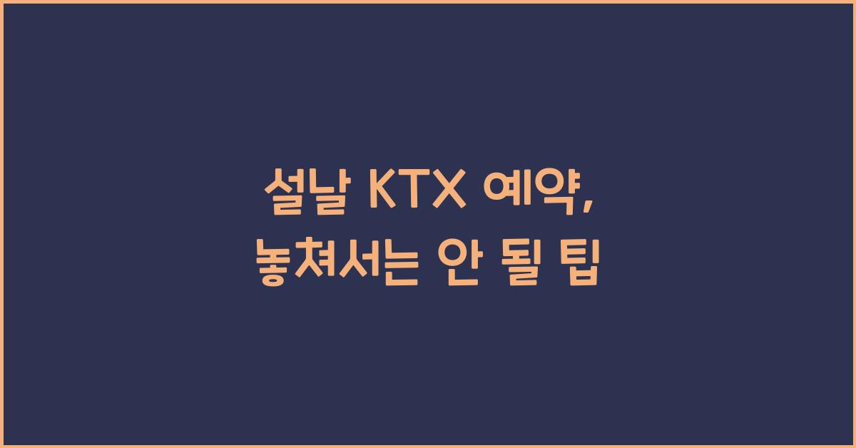 설날 KTX 예약