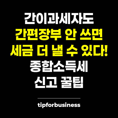 간이과세자도-간편장부-안-쓰면-세금-더-낼-수-있다-종합소득세-신고-꿀팁