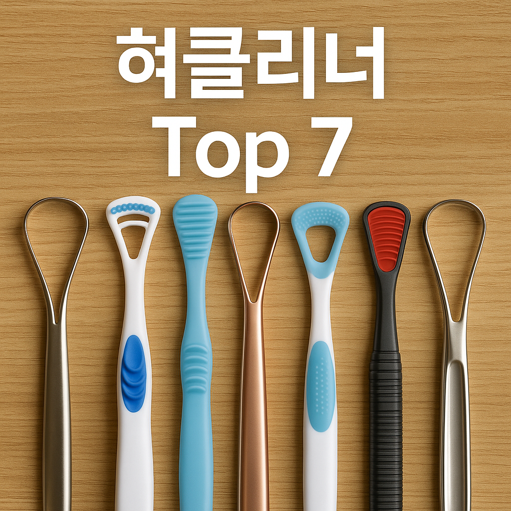 &ldquo;치과의사가 말하는 올바른 구강 관리 루틴! 최 혀클리너 추천 TOP7 ❘ 입냄새 제거, 백태 완전 해결템&rdquo;