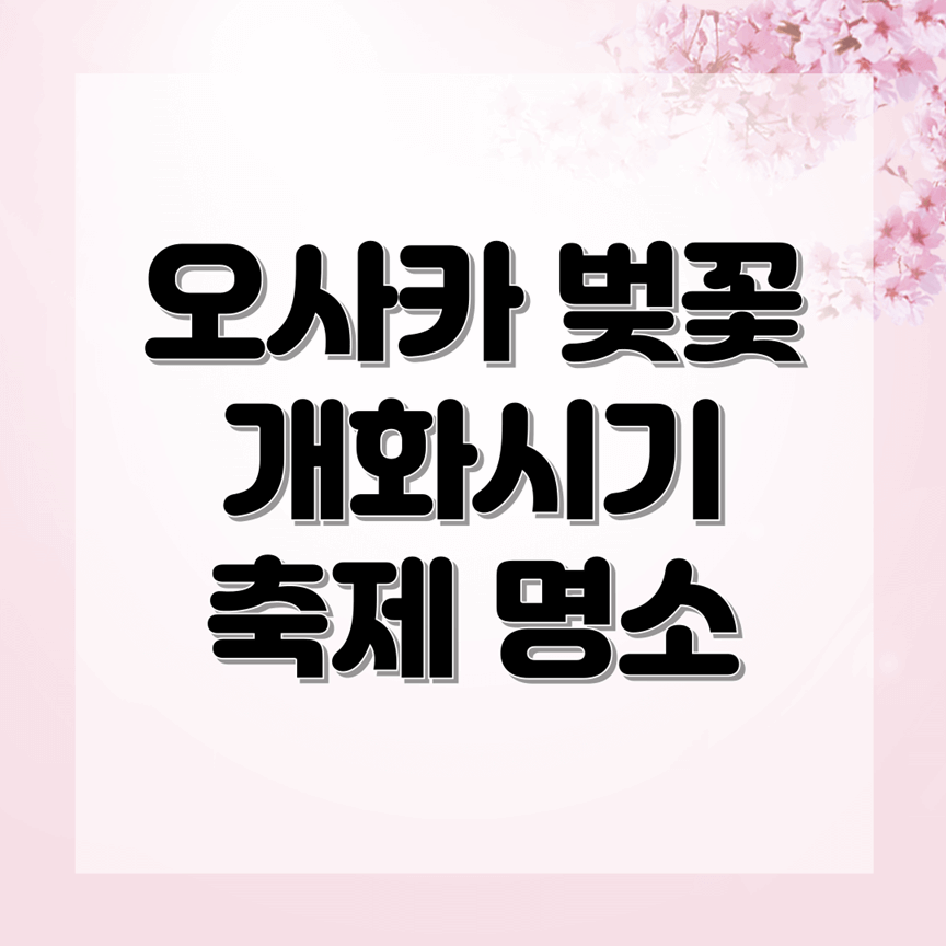 오사카 벚꽃 개화 시기, 축제 및 여행 명소