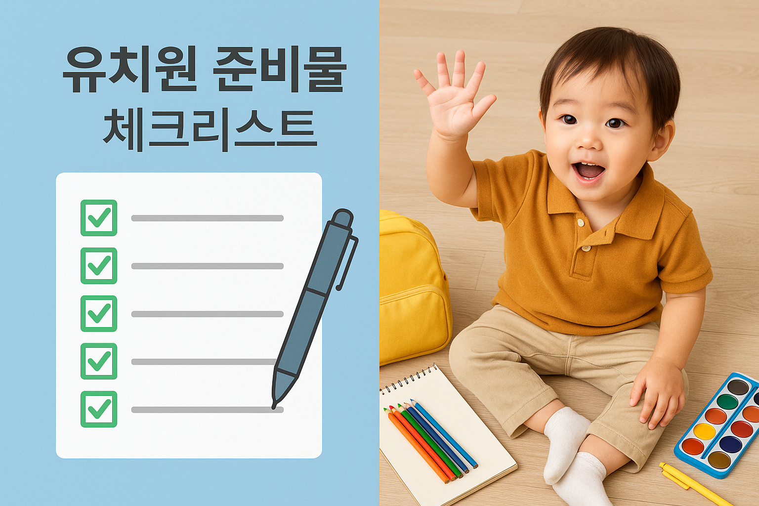 우리 아이 첫걸음! 유치원 준비물 체크리스트 완벽 가이드