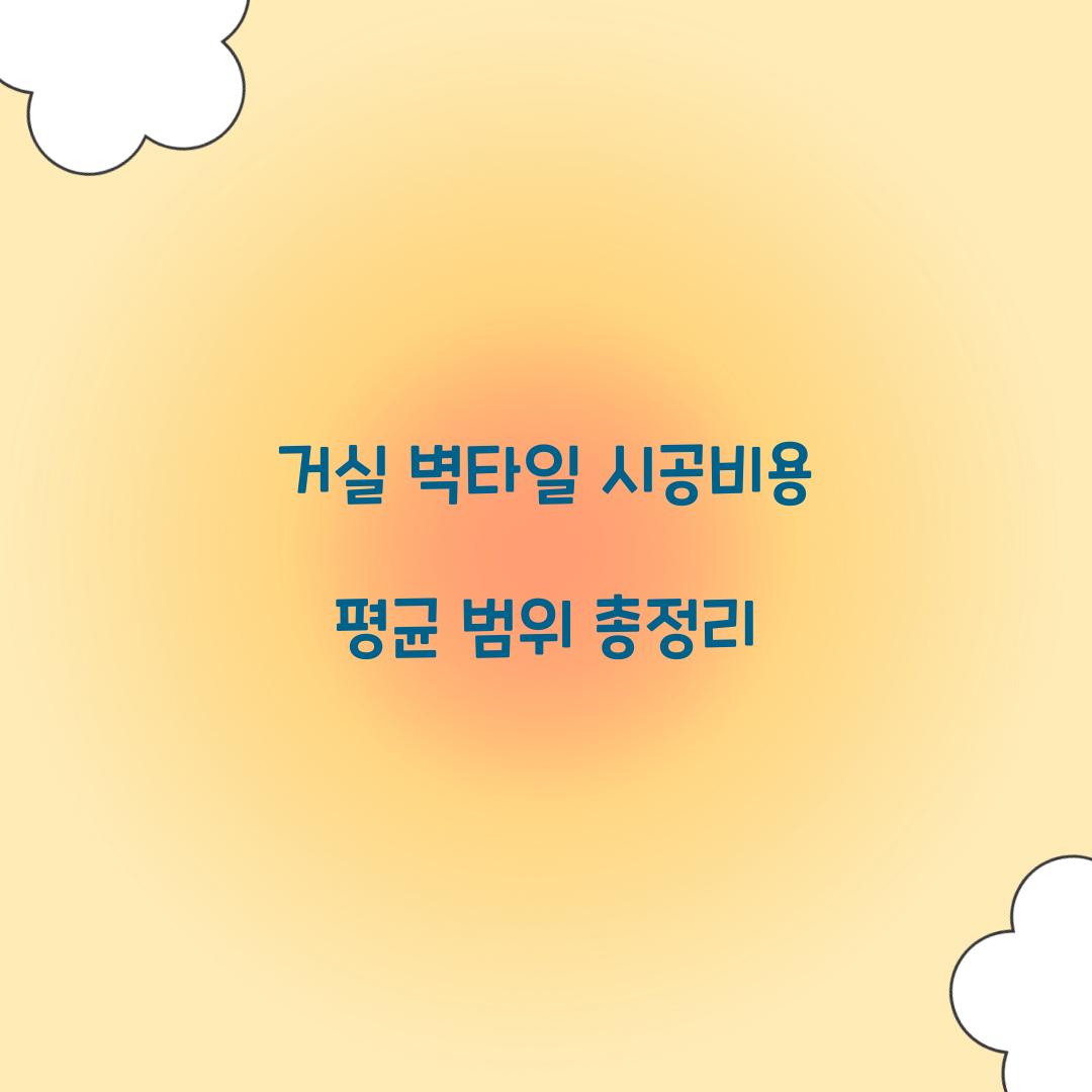 거실 벽타일 시공비용