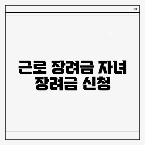 근로 장려금 자녀 장려금 신청