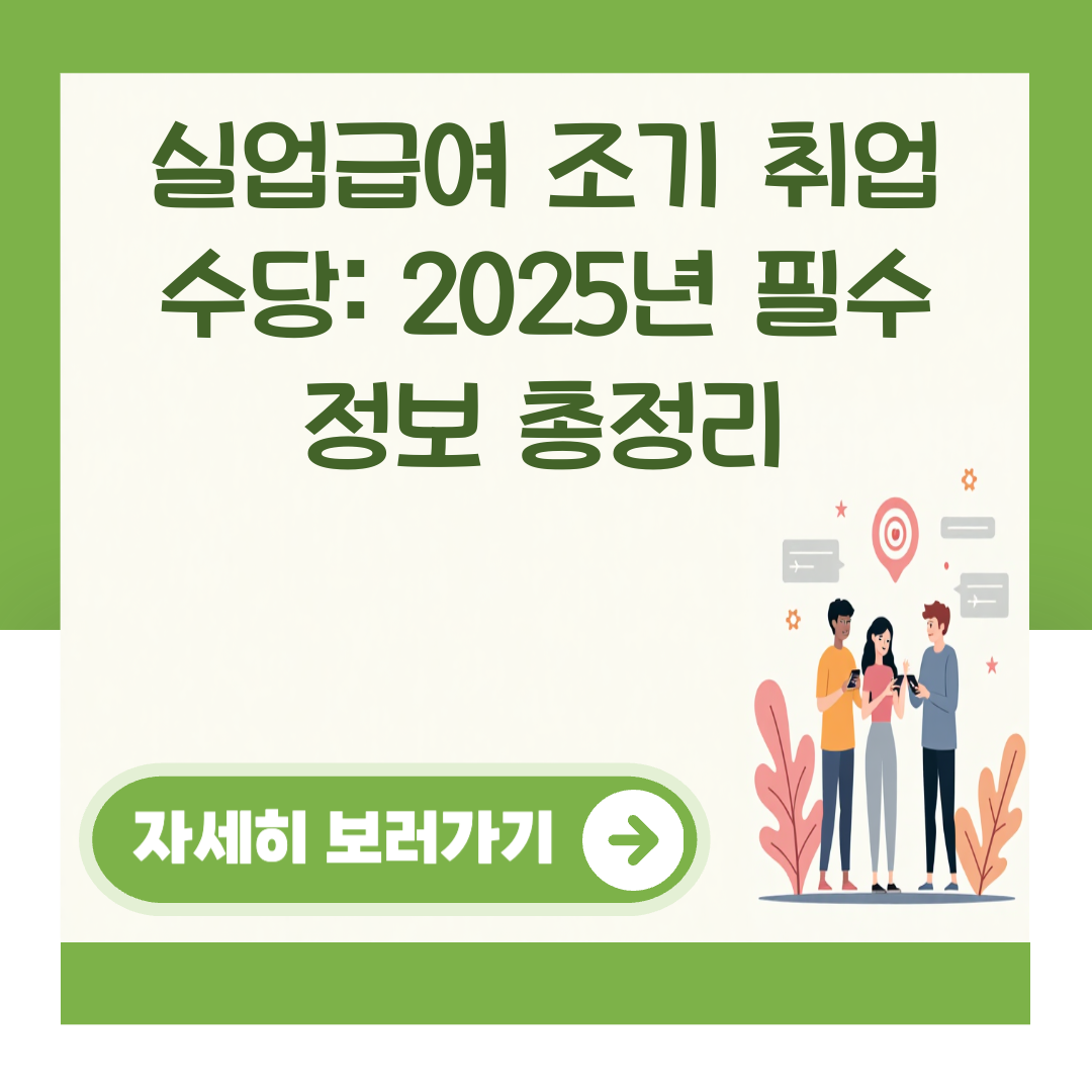 실업급여 조기 취업 수당: 2025년 필수 정보 총정리 대표 이미지