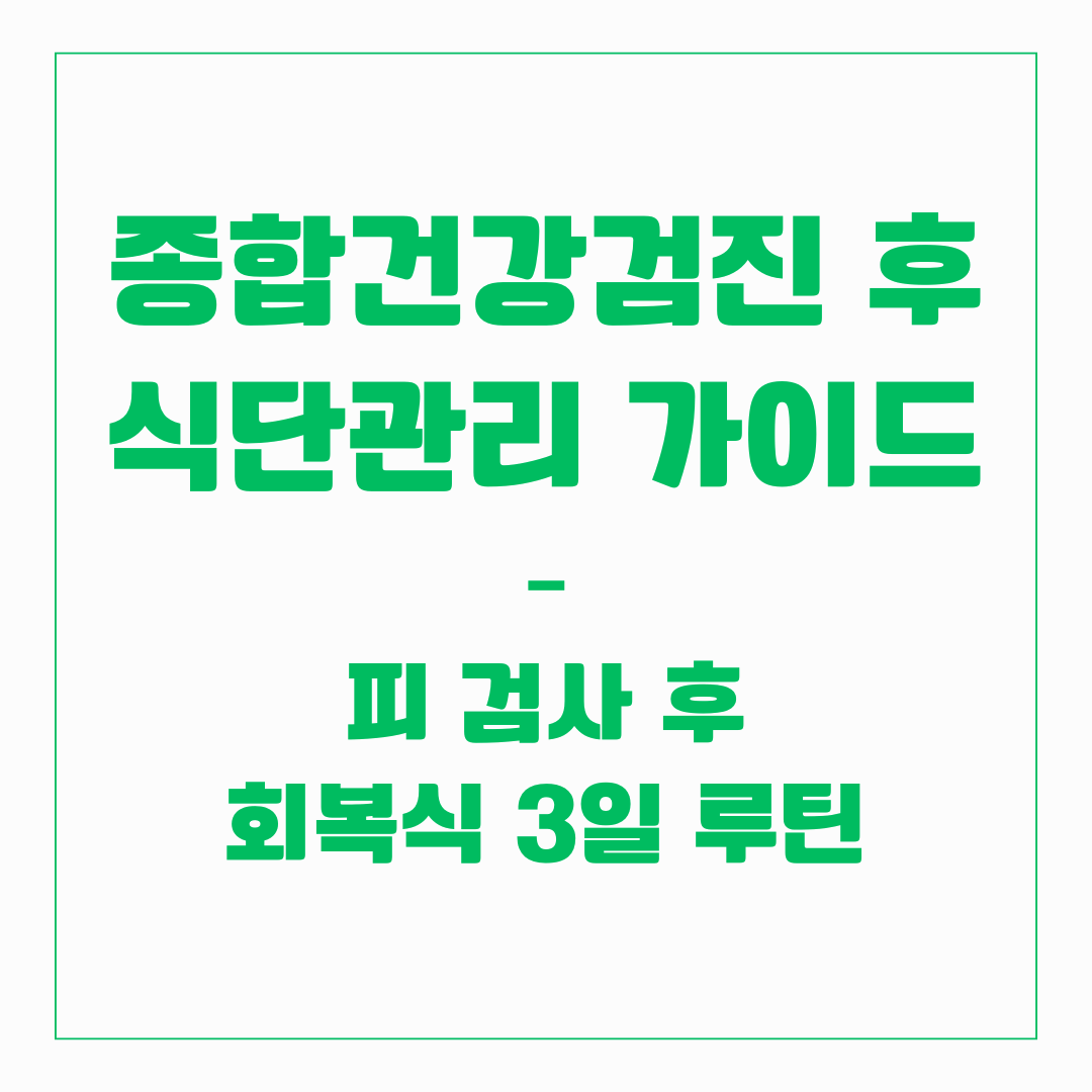 종합건강검진 후 식단관리 가이드 &ndash; 피 검사 후 회복식 3일 루틴