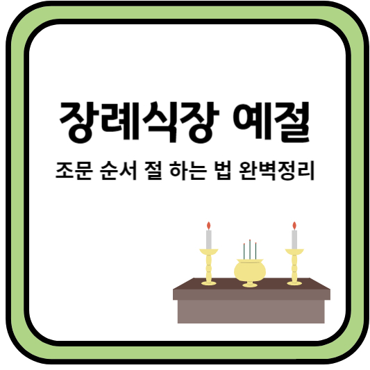 장례식장예절